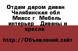 Отдам даром диван - Челябинская обл., Миасс г. Мебель, интерьер » Диваны и кресла   